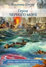 Книга - Владимир Виленович Шигин - Герои Черного моря (fb2) читать без регистрации