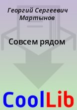 Книга - Георгий Сергеевич Мартынов - Совсем рядом (fb2) читать без регистрации