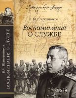 Книга - Борис Михайлович Шапошников - Воспоминания о службе  (fb2) читать без регистрации