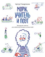 Книга - Артур  Гиваргизов - Морж, учитель и поэт (fb2) читать без регистрации