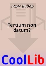 Книга - Гарм  Видар - Tertium non datum? (fb2) читать без регистрации