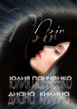 Книга - Диана  Килина - Noir (СИ) (fb2) читать без регистрации