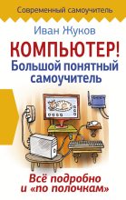 Книга - Иван  Жуков - Компьютер! Большой понятный самоучитель. Все подробно и «по полочкам» (fb2) читать без регистрации