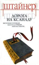 Книга - Вильфрид  Штайнер - Дорога на Ксанаду (fb2) читать без регистрации