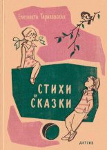 Книга - Юлиан  Тувим - Стихи и сказки (fb2) читать без регистрации