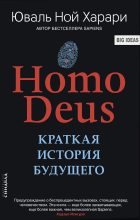 Книга - Юваль Ной Харари - Homo Deus. Краткая история будущего (fb2) читать без регистрации