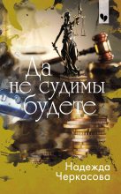 Книга - Надежда Анатольевна Черкасова - Да не судимы будете (fb2) читать без регистрации