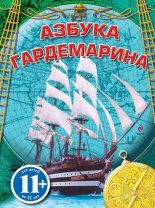 Книга - Сергей Дмитриевич Охлябинин - Азбука гардемарина (fb2) читать без регистрации