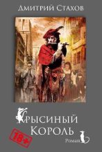 Книга - Дмитрий  Стахов - Крысиный король (fb2) читать без регистрации