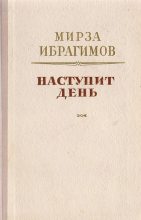 Книга - Мирза Аждар-оглы Ибрагимов - Наступит день (fb2) читать без регистрации