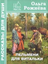 Книга - Ольга Леонидовна Рожнёва - Пельмени для Витальки (fb2) читать без регистрации