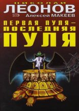 Книга - Николай Иванович Леонов - Первая пуля – последняя пуля (fb2) читать без регистрации