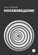 Книга - Антон  Труханов - Москвоведение (fb2) читать без регистрации