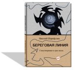 Книга - Николай Григорьевич Шарифулин - Береговая линия, стихотворения в трех актах (fb2) читать без регистрации