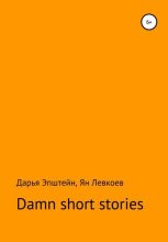 Книга - Ян  Левкоев - Damn short stories (fb2) читать без регистрации