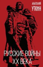 Книга - Анатолий Иванович Уткин - Русские войны XX века (fb2) читать без регистрации