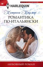 Книга - Катрина  Кадмор - Романтика по‑итальянски (fb2) читать без регистрации