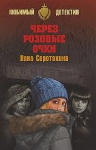 Книга - Нина Матвеевна Соротокина - Через розовые очки (fb2) читать без регистрации