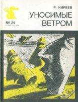 Книга - Руслан Тимофеевич Киреев - Уносимые ветром (fb2) читать без регистрации
