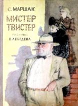Книга - Самуил Яковлевич Маршак - Мистер Твистер (pdf) читать без регистрации