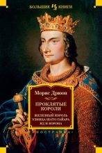Книга - Морис  Дрюон - Проклятые короли: Железный король. Узница Шато-Гайара. Яд и корона (fb2) читать без регистрации