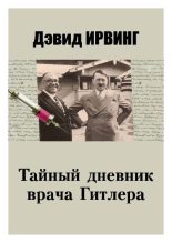 Книга - Дэвид  Ирвинг - Тайный дневник врача Гитлера (fb2) читать без регистрации