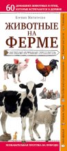 Книга - Ксения Борисовна Митителло - Животные на ферме. Наглядный карманный определитель (fb2) читать без регистрации