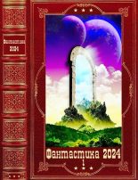 Книга - Андрей  Мороз - "Фантастика 2024-1" Компиляция. Книги 1-22 (fb2) читать без регистрации