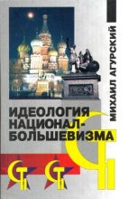 Книга - Михаил Самуилович Агурский - Идеология национал-большевизма (fb2) читать без регистрации