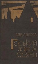 Книга - Вера  Адлова - Горький запах осени (fb2) читать без регистрации
