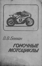 Книга - В. В. Бекман - Гоночные мотоциклы (djvu) читать без регистрации