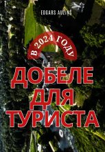 Книга - Edgars  ņš - Добеле для туриста в 2024 году (fb2) читать без регистрации