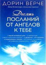 Книга - Дорин  Верче - Десять посланий от ангелов к тебе (fb2) читать без регистрации