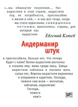 Книга - Евгений Васильевич Клюев - Андерманир штук (fb2) читать без регистрации