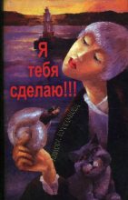 Книга - Алисса  Муссо-Нова - Я тебя сделаю! (fb2) читать без регистрации