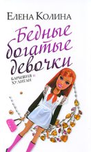 Книга - Елена  Колина - Бедные богатые девочки, или Барышня и хулиган (fb2) читать без регистрации