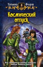 Книга - Татьяна Алексеевна Форш - Космический отпуск (fb2) читать без регистрации