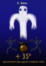 Книга - Лев Израилевич Квин - +35° Приключения двух друзей в жаркой степи  (Плюс тридцать пять градусов) (fb2) читать без регистрации