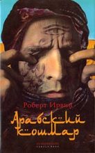 Книга - Роберт  Ирвин - Арабский кошмар (fb2) читать без регистрации