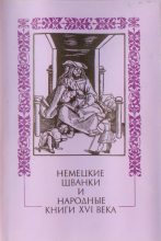 Книга - Немецкий  фольклор - Немецкие шванки и народные книги XVI века (fb2) читать без регистрации