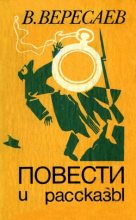 Книга - Викентий Викентьевич Вересаев - Легенда (fb2) читать без регистрации