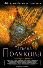 Книга - Татьяна Викторовна Полякова - Найти, влюбиться и отомстить (fb2) читать без регистрации