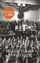 Книга - Руперт  Колли - Нацистская Германия (fb2) читать без регистрации