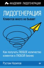 Книга - Рустам  Назипов - Лидогенерация: клиентов много не бывает (fb2) читать без регистрации