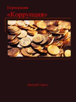 Книга - Дмитрий  Серков - Корпорация «Коррупция» (fb2) читать без регистрации