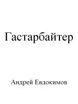 Книга - Андрей  Евдокимов - Гастарбайтер (fb2) читать без регистрации