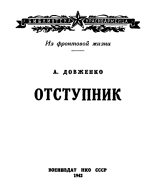Книга - Александр Петрович Довженко - Отступник (fb2) читать без регистрации