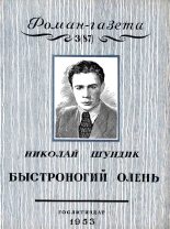 Книга - Николай Елисеевич Шундик - Быстроногий олень. Книга 1 (fb2) читать без регистрации