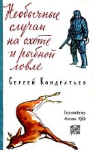 Книга - Сергей Александрович Кондратьев - Необычные случаи на охоте и рыбной ловле (fb2) читать без регистрации