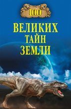Книга - Александр Викторович Волков - 100 великих тайн Земли (fb2) читать без регистрации